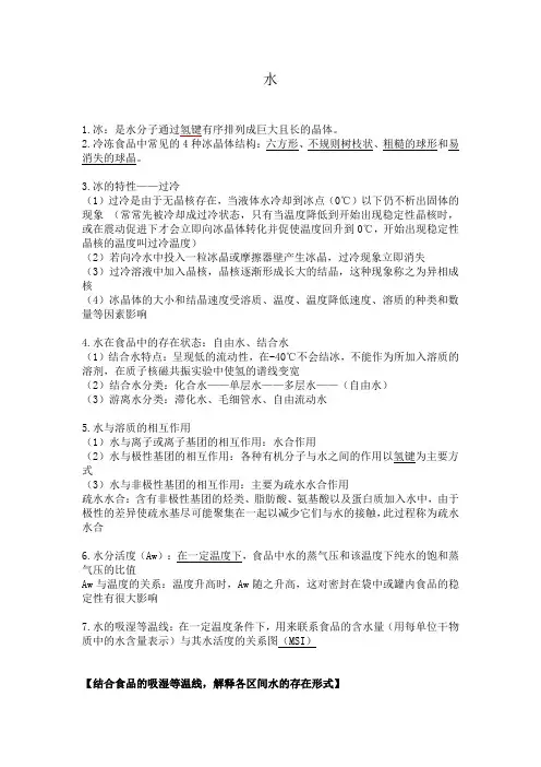 食品化学复习知识点