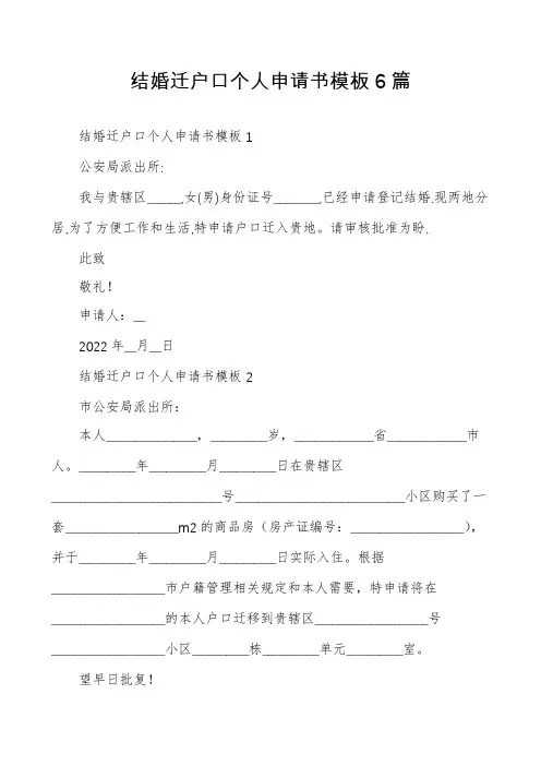 结婚迁户口个人申请书模板6篇