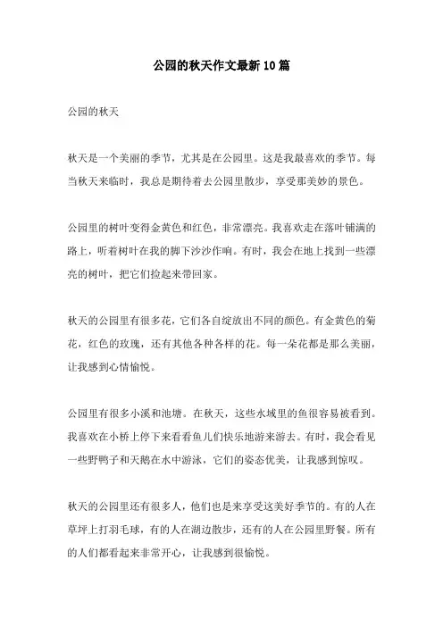公园的秋天作文最新10篇