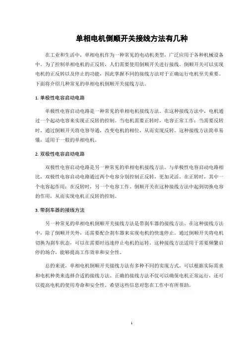 单相电机倒顺开关接线方法有几种