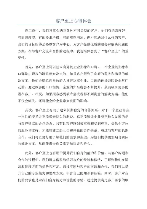客户至上心得体会