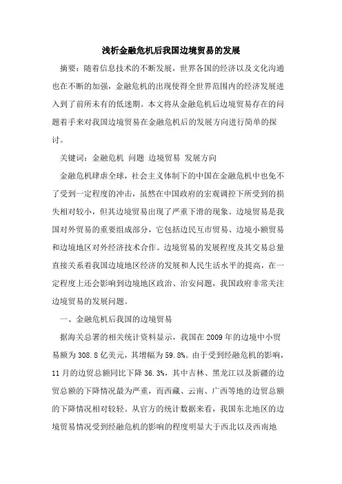 金融危机后我国边境贸易的发展