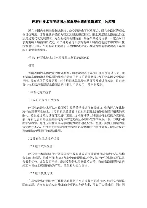 碎石化技术在省道旧水泥混凝土路面改造施工中的应用