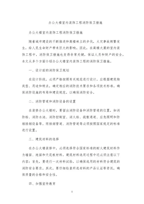 办公大楼室内装饰工程消防保卫措施