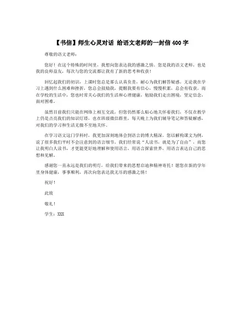 【书信】师生心灵对话 给语文老师的一封信400字