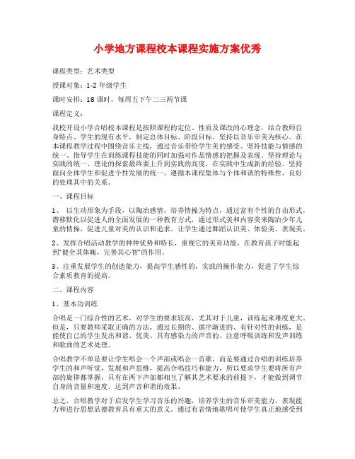 小学地方课程校本课程实施方案优秀