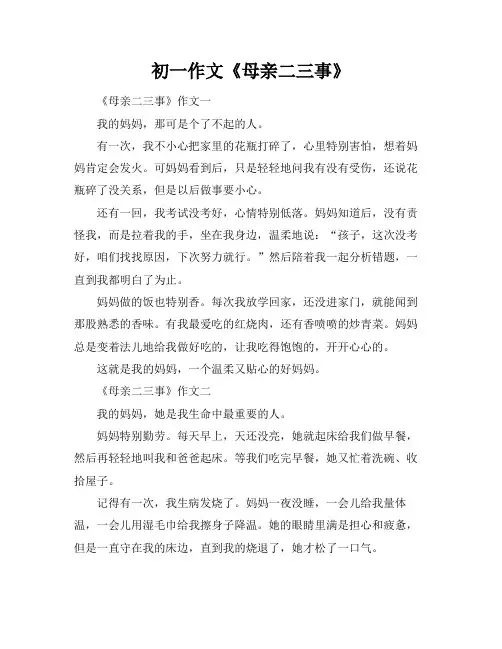 初一作文《母亲二三事》