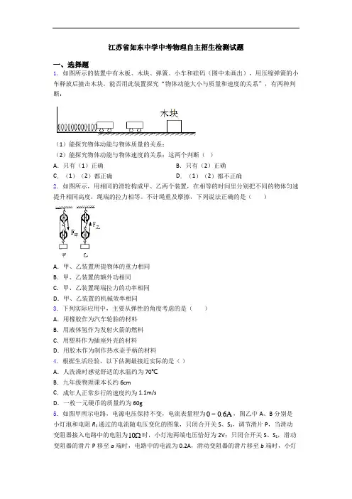 江苏省如东中学中考物理自主招生检测试题