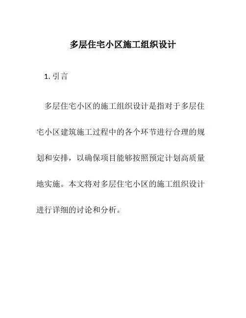 多层住宅小区施工组织设计