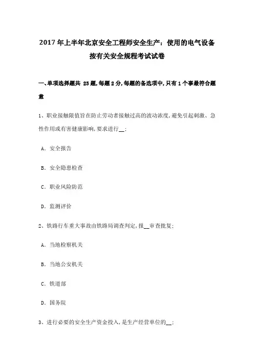 上半年安全工程师安全生产使用的电气设备按有关安全规程考试试卷