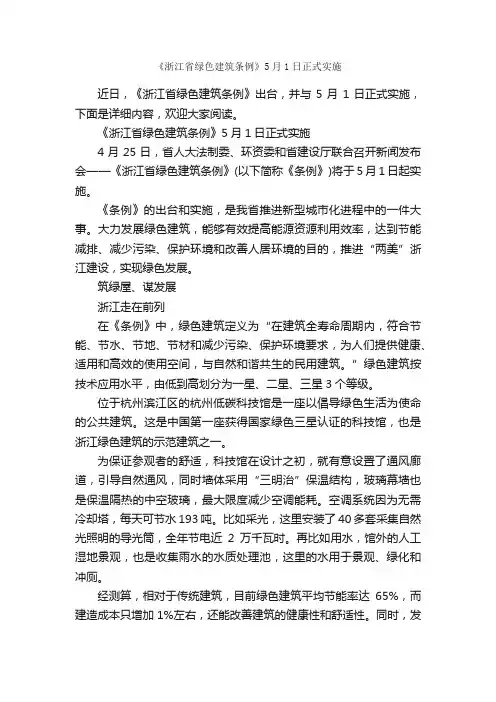《浙江省绿色建筑条例》5月1日正式实施_条例_