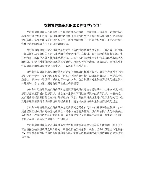 农村集体经济组织成员身份界定分析