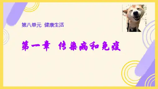 8.1传染病和免疫+复习课件-2023-2024学年人教版生物八年级下册
