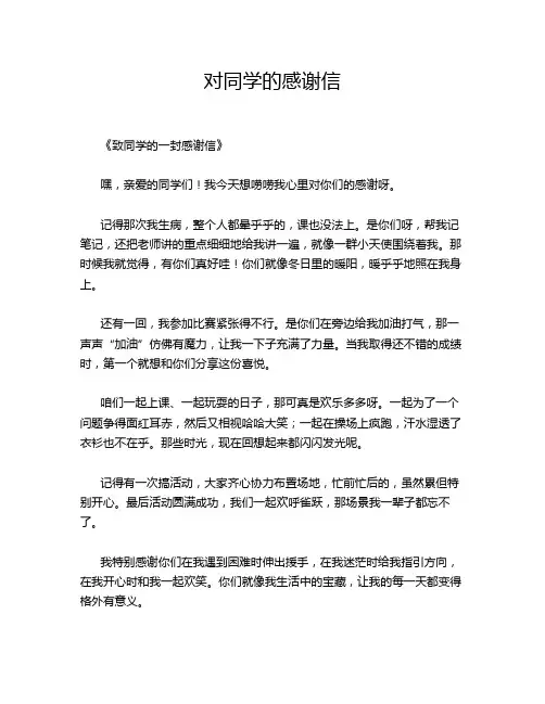 对同学的感谢信