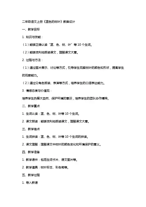 二年级语文上册《蓝色的树叶》教案设计
