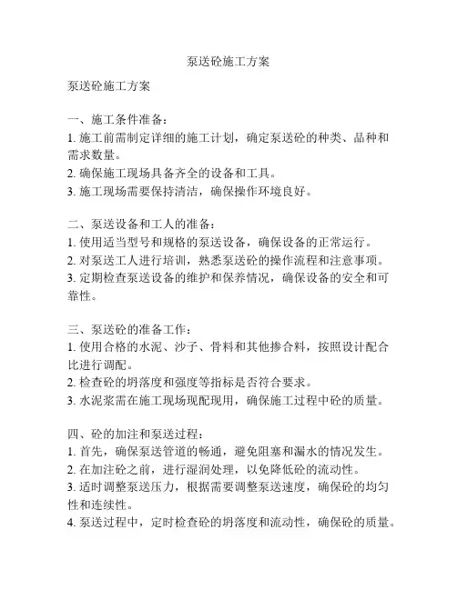 泵送砼施工方案