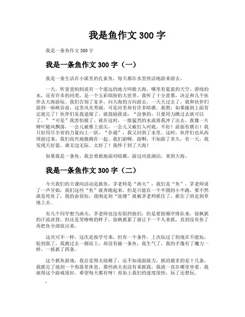 我是鱼作文300字