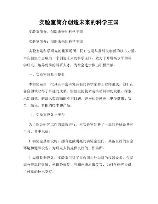 实验室简介创造未来的科学王国