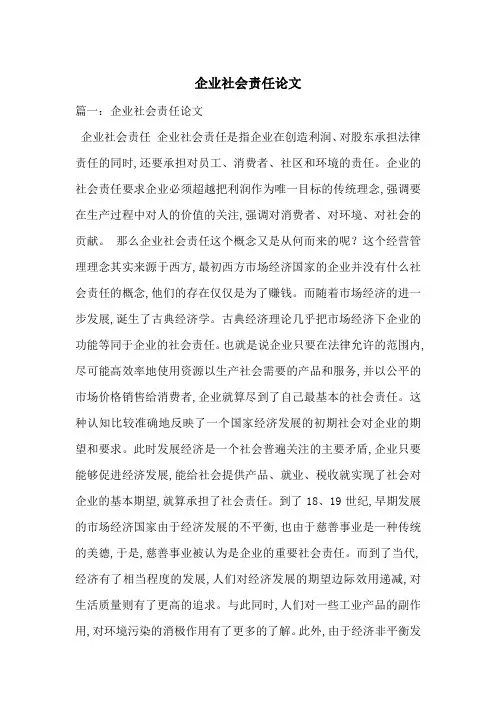 企业社会责任论文-最新范文