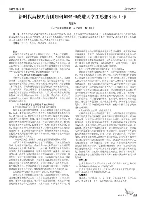 新时代高校共青团如何加强和改进大学生思想引领工作