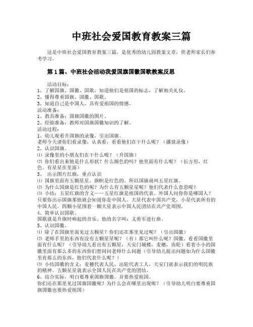 中班社会爱国教育教案三篇