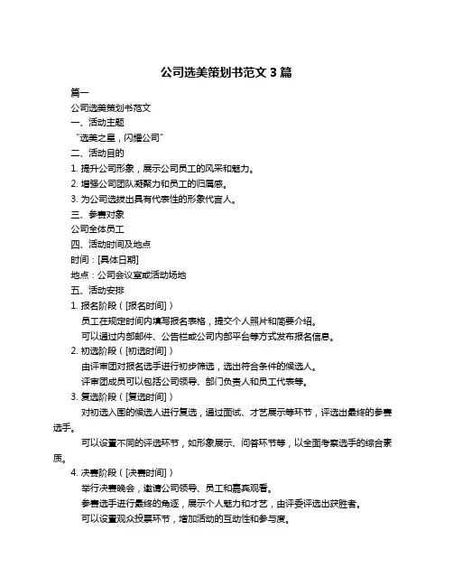 公司选美策划书范文3篇