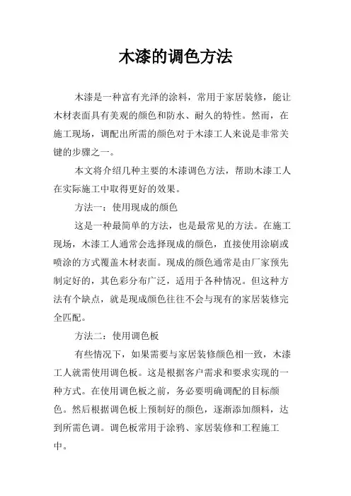 木漆的调色方法
