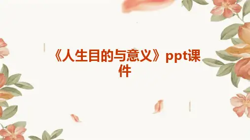 《人生目的与意义》课件