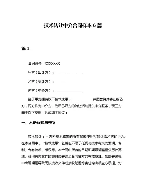 技术转让中介合同样本6篇