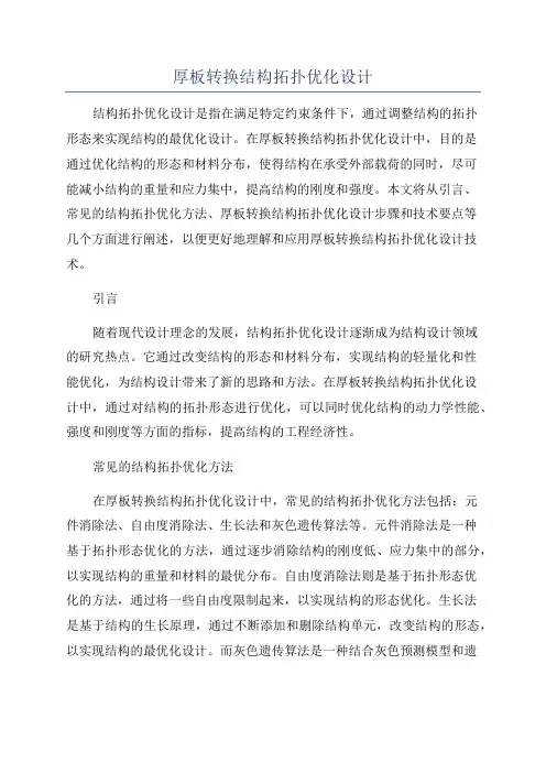 厚板转换结构拓扑优化设计