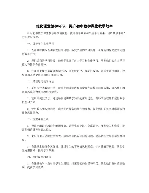 优化课堂教学环节,提升初中数学课堂教学效率