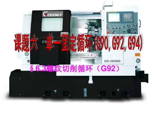 数控车螺纹(G92)指令课件