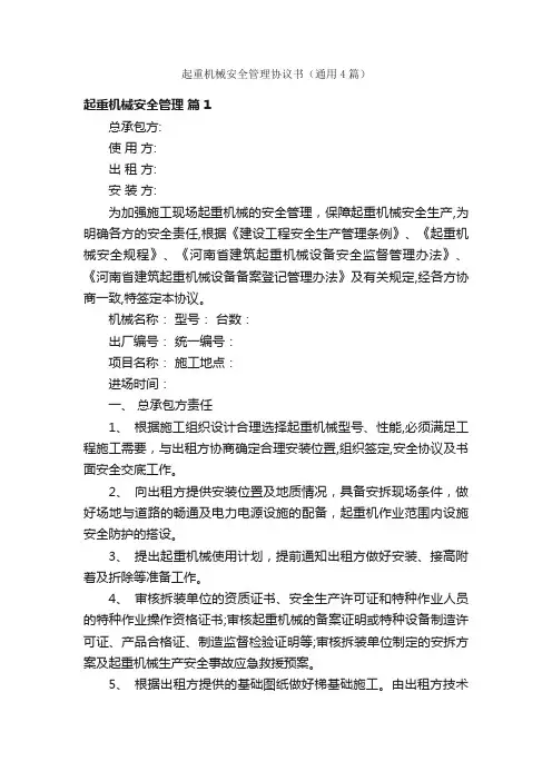 起重机械安全管理协议书（通用4篇）