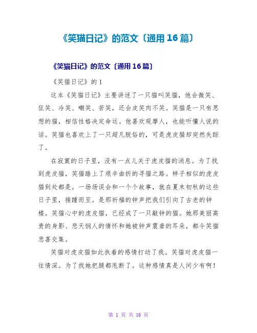 《笑猫日记》的读后感范文(通用16篇)