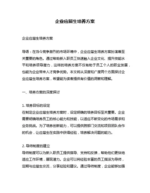 企业应届生培养方案