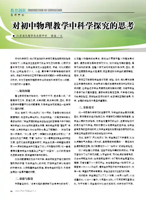 对初中物理教学中科学探究的思考