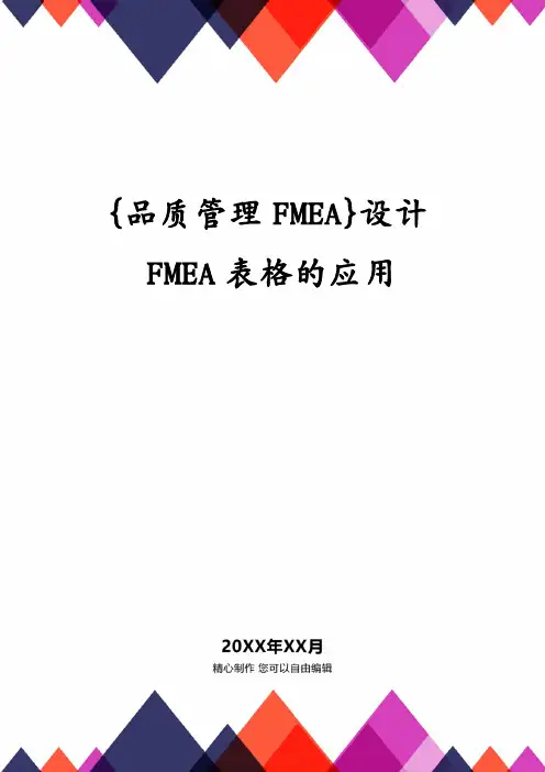 {品质管理FMEA}设计FMEA表格的应用