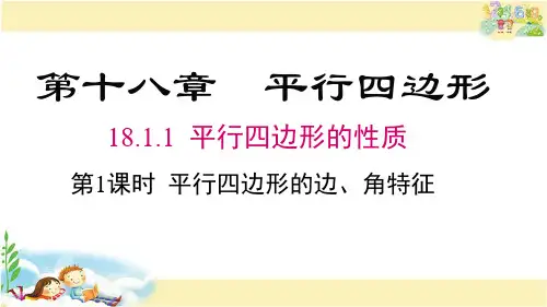 人教版数学八年级下册 平行四边形的边、角的特征