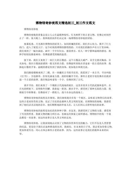 博物馆奇妙夜范文精选初三_初三作文范文