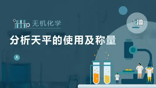 化学实验基础—电子分析天平的使用(无机化学课件)