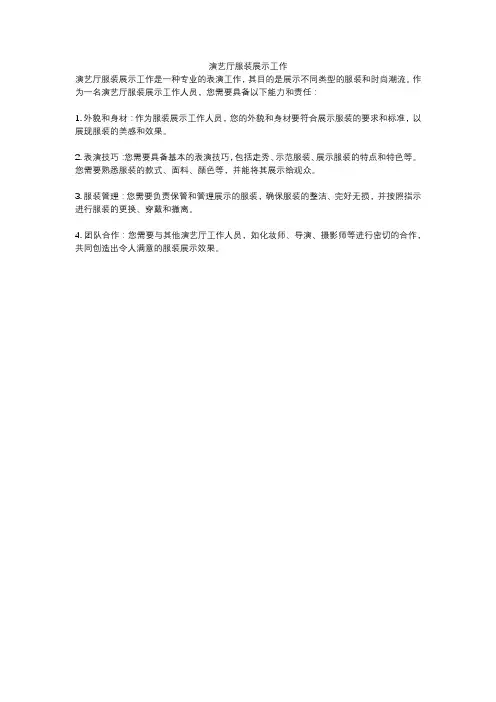 演艺厅服装展示工作