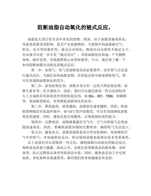 阻断油脂自动氧化的链式反应。