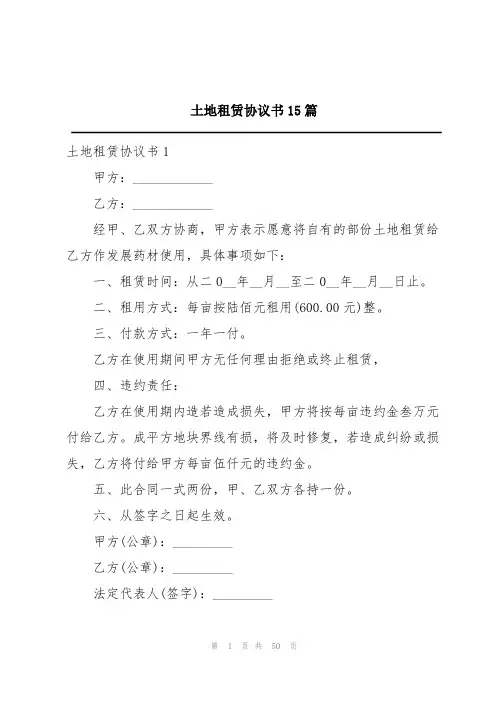 土地租赁协议书15篇