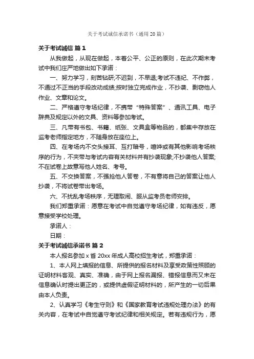 关于考试诚信承诺书（通用20篇）