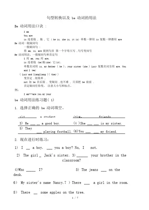句型转换以及be动词用法