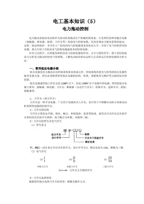 电工基本知识5(电力拖动控制)要点