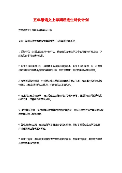 五年级语文上学期后进生转化计划