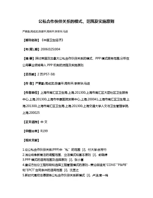 公私合作伙伴关系的模式、范围及实施原则