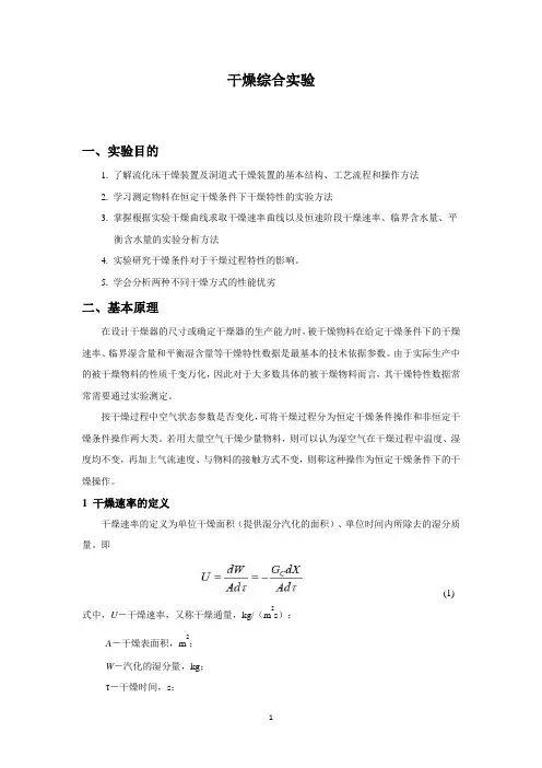 化工原理干燥综合实验报告