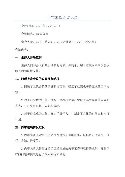内审末次会议记录